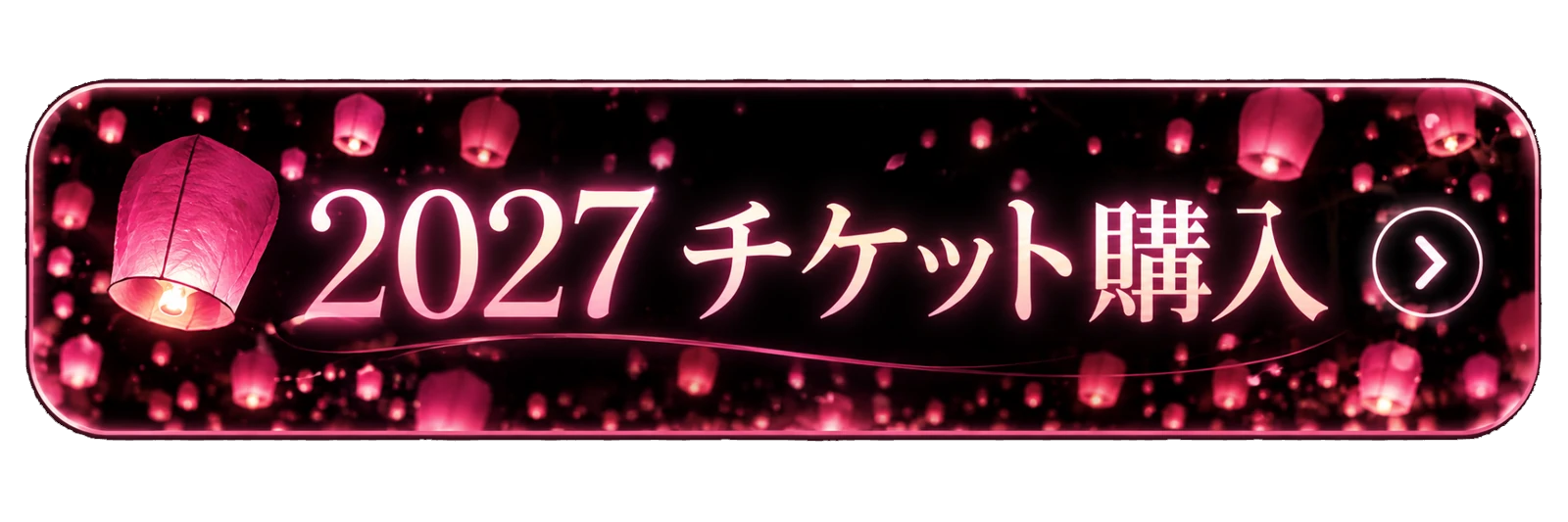 2027 チケット購入